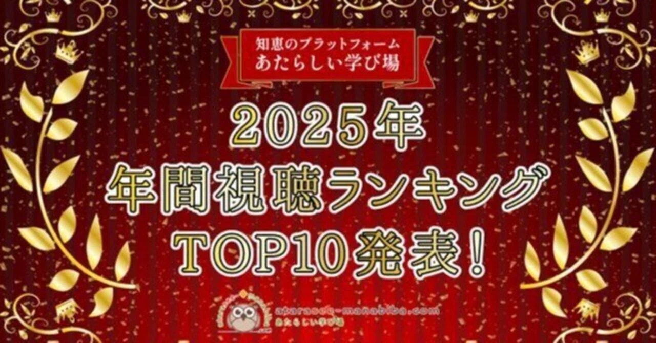 2025年最後の月に振り返る、学び場人気コンテンツTOP10！｜あたらしい学び場