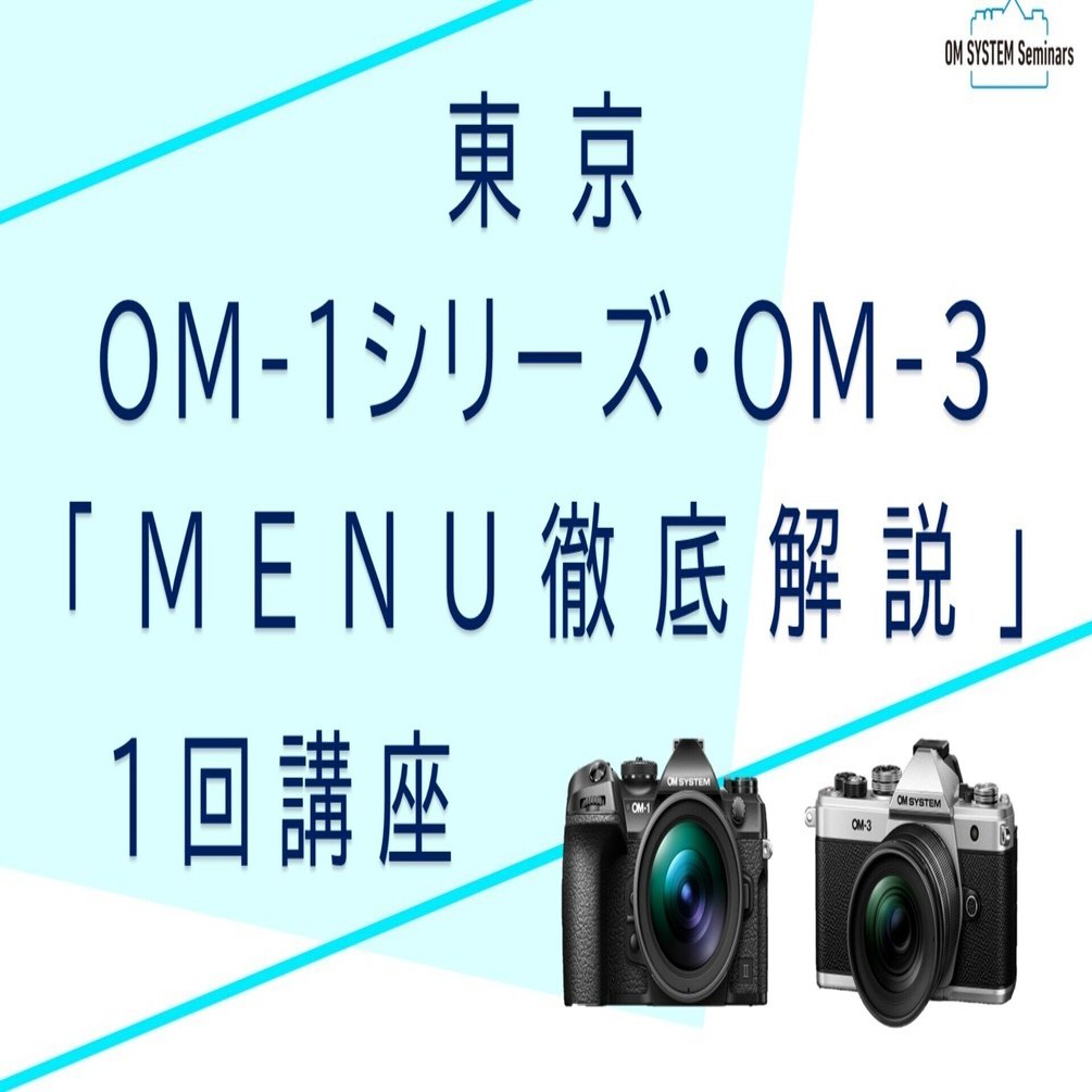 満員御礼【東京】2026年1月26日：中級者向け OM-1・OM-1MarkⅡ・OM-3