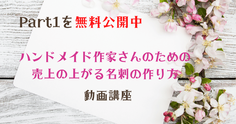 ハンドメイド作家さんのための売上の上がる名刺の作り方 動画講座 マツドアケミ note