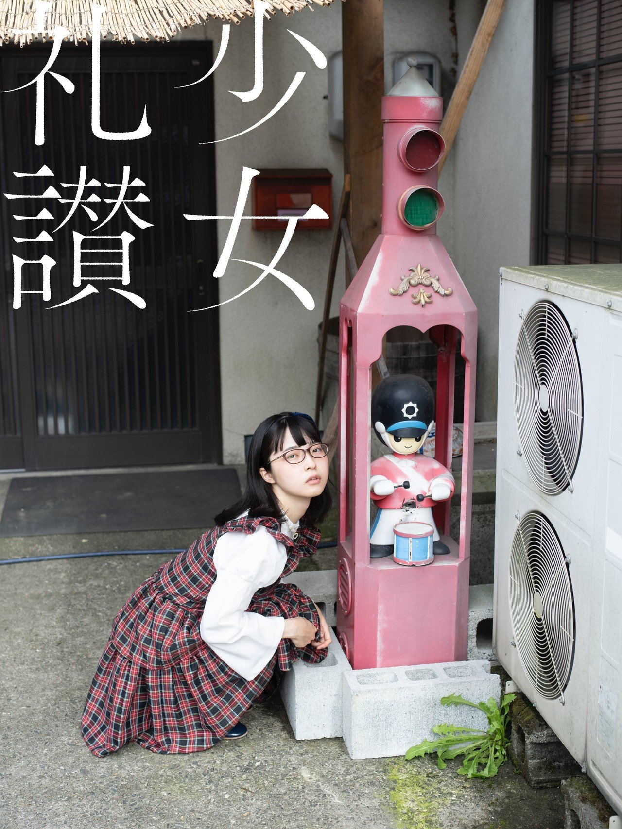 少 女 礼 讃 ｜#335｜おとぎ話のように（八）いつだって、あの頃に