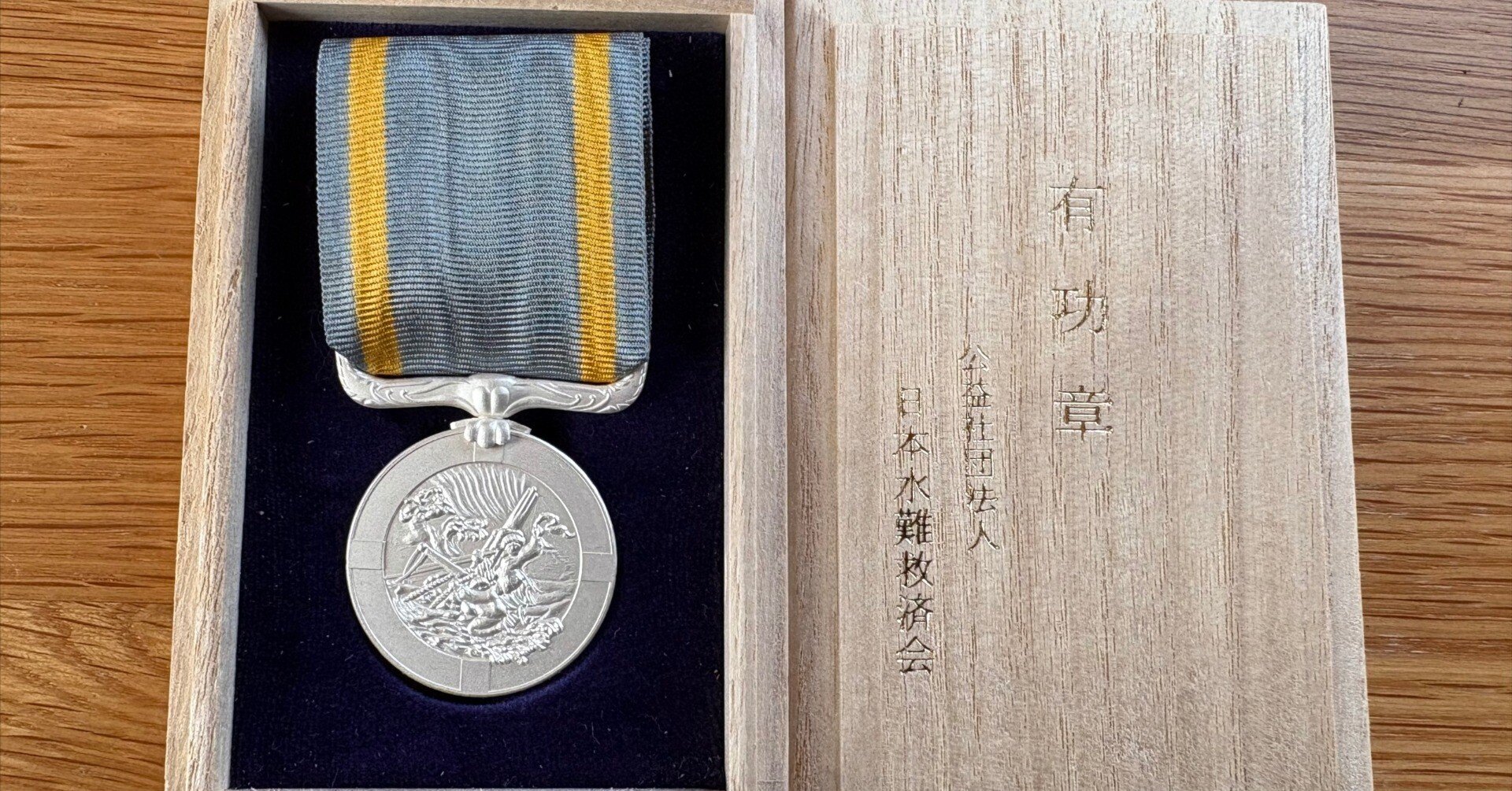 日本水難救済会・会長感謝状及び事業功労有功章を拝受｜ryubo