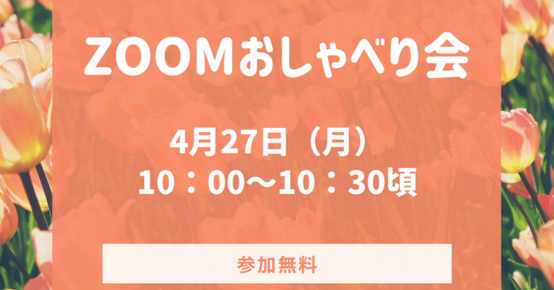 【ＺＯＯＭおしゃべり会】しませんか！