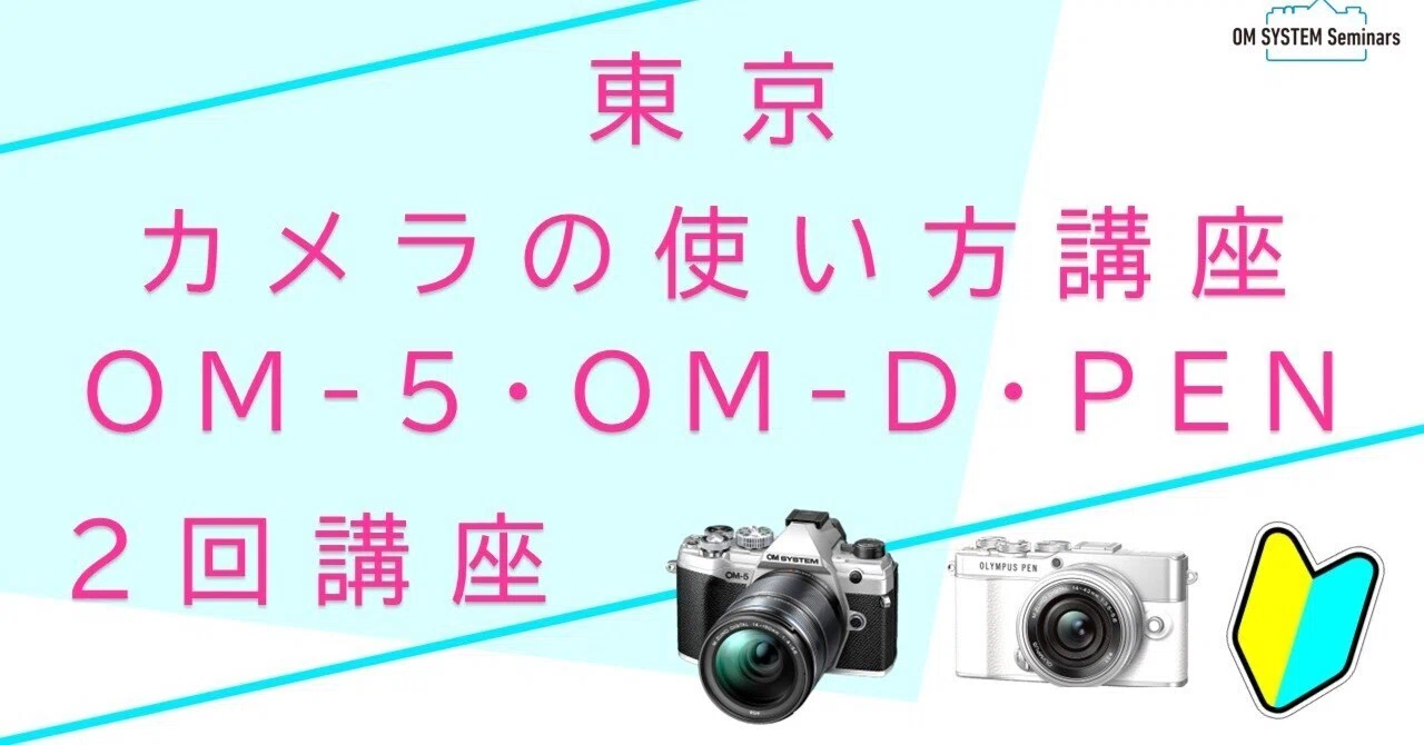 満員御礼【東京】2026年1月29日：初心者向け ?カメラの使い方講座＜OM 