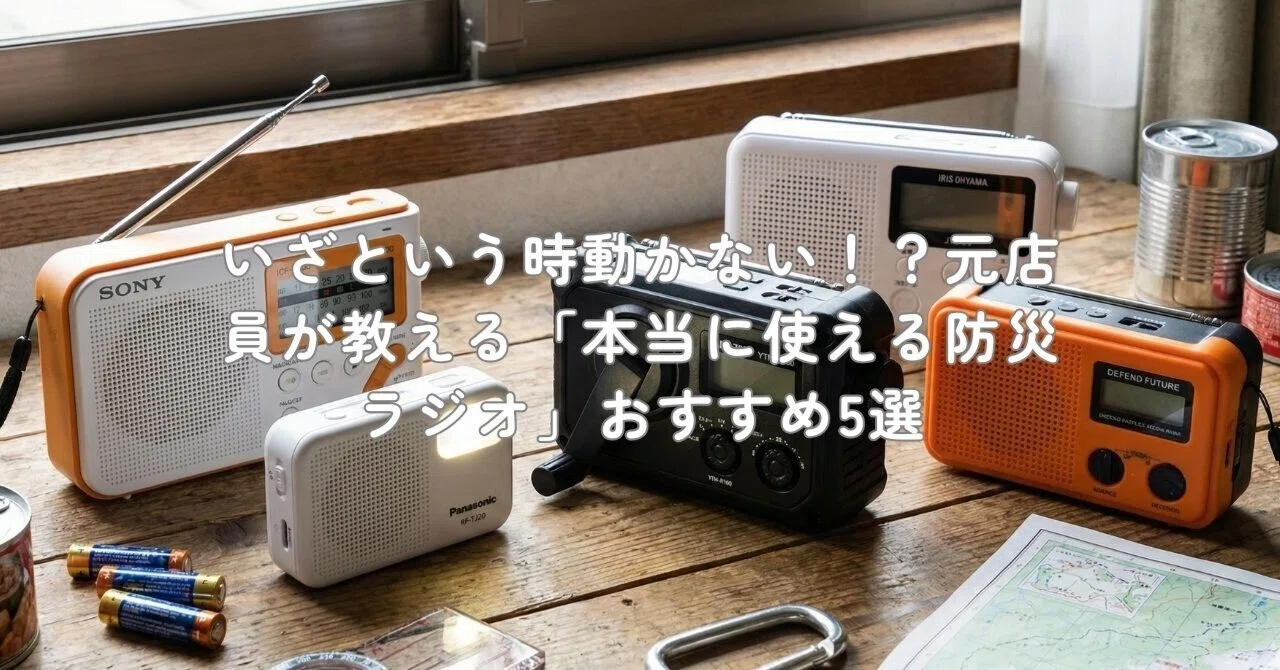 いざという時動かない!?元店員が教える「本当に使える防災ラジオ いざという時動かない!?元店員が教える「本当に使える防災ラジオ