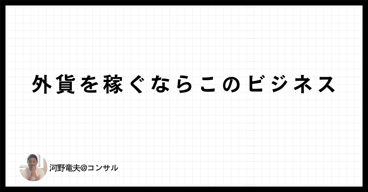 外貨を稼ぐならこのビジネス（外国人にものを売る簡単な方法）｜河野竜夫＠コンテンツラボ