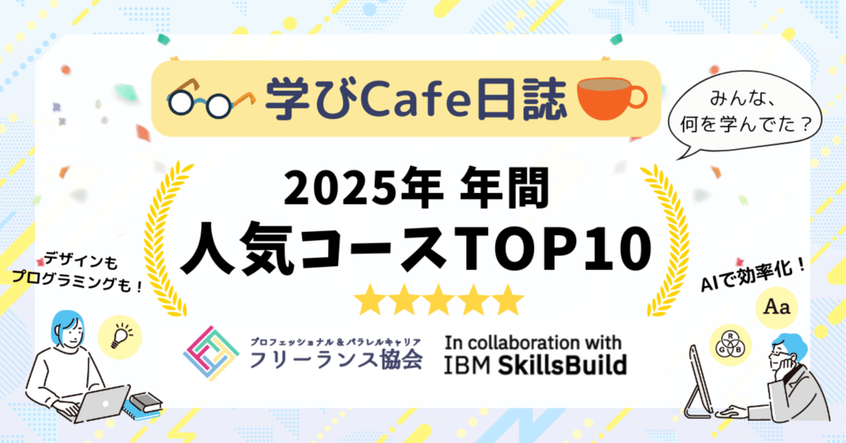 学びカフェ日誌＞2025年人気TOP10を発表〜AI、デザイン