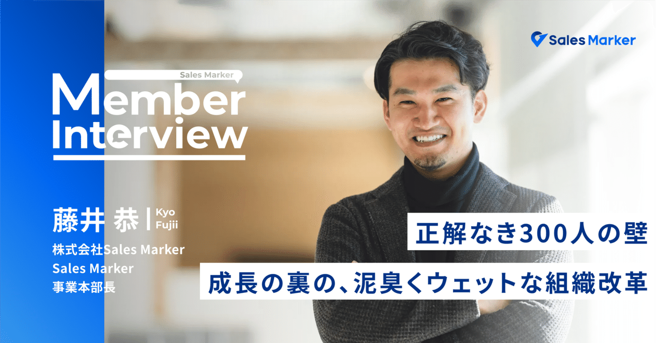 正解なき300人の壁。急成長の裏に隠れた、Sales Marker事業本部の泥臭くウェットな組織改革