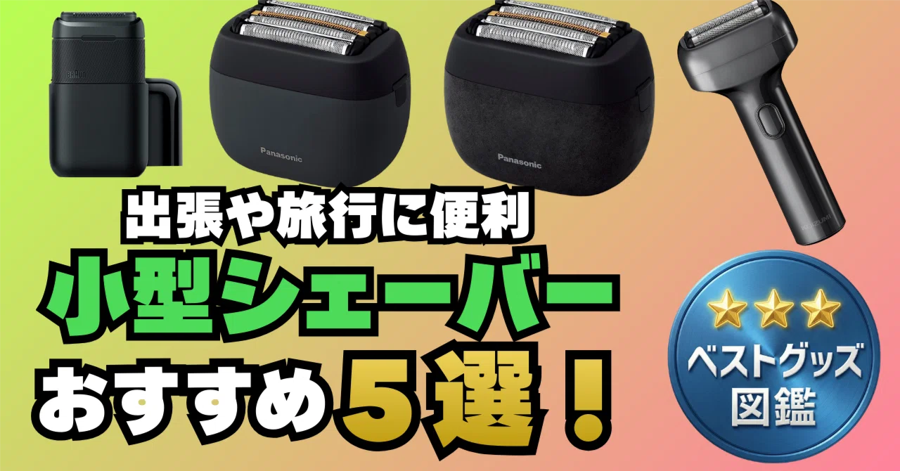 26年版】持ち運びに便利な小型シェーバー5選！出張も旅行もこれで完璧