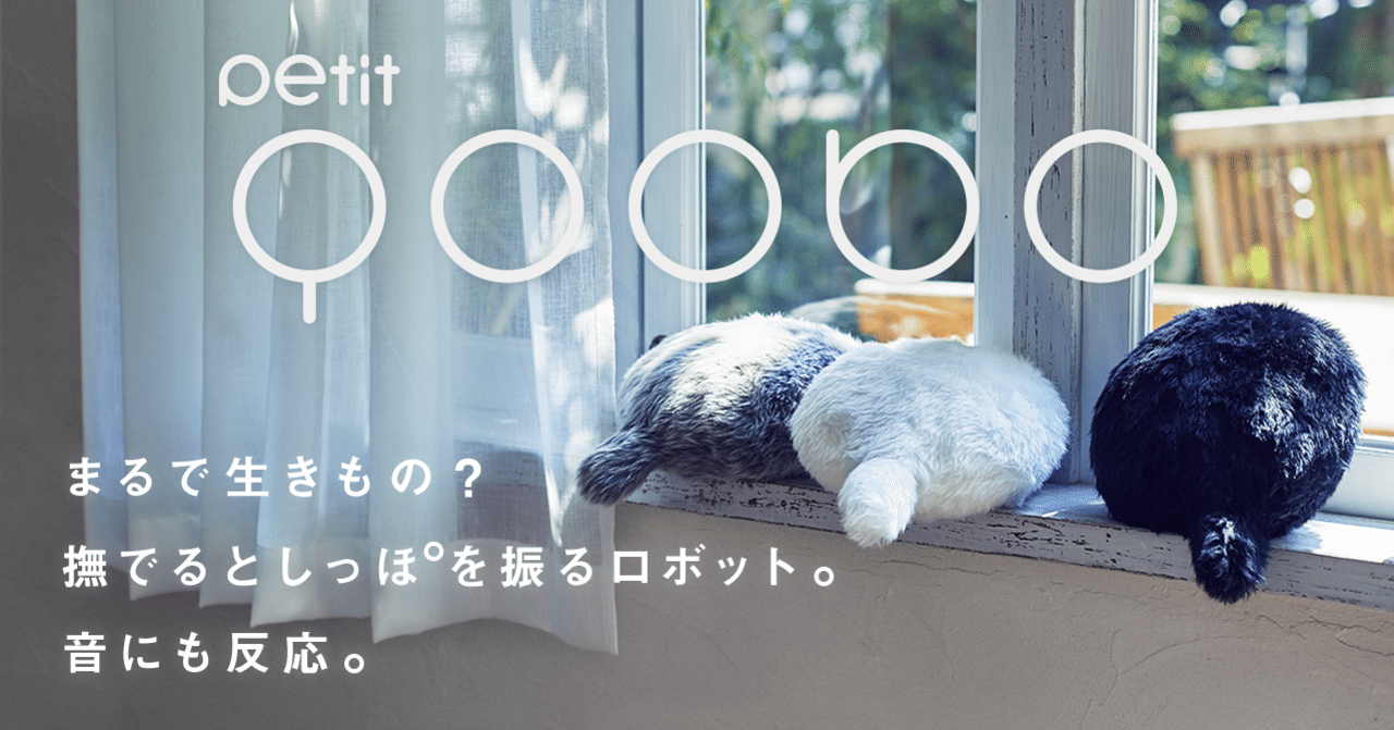 まるで生きもの？Petit Qooboとは｜ユカイ工学