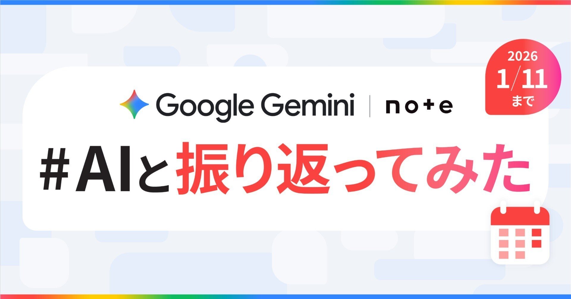 Google Gemini × noteで、投稿コンテスト「#AIと振り返ってみた」を
