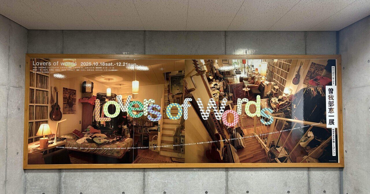 曽我部恵一展とラバーズ・オブ・ワーズと脳みそのなか2025/12/10