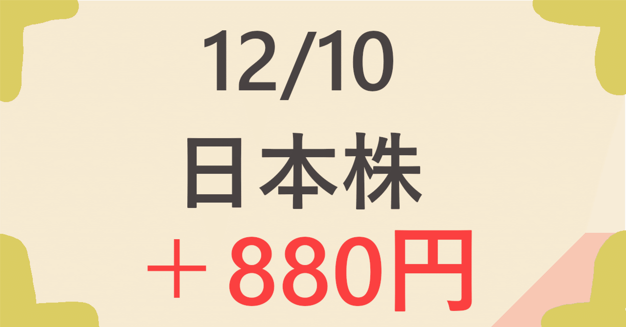 12/10 日本株投資｜み