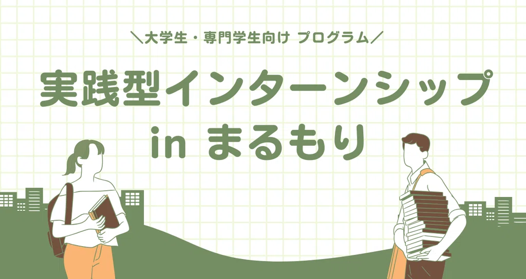 実践型インターンシップ in まるもり|シェア&ゲストハウスたね家|note