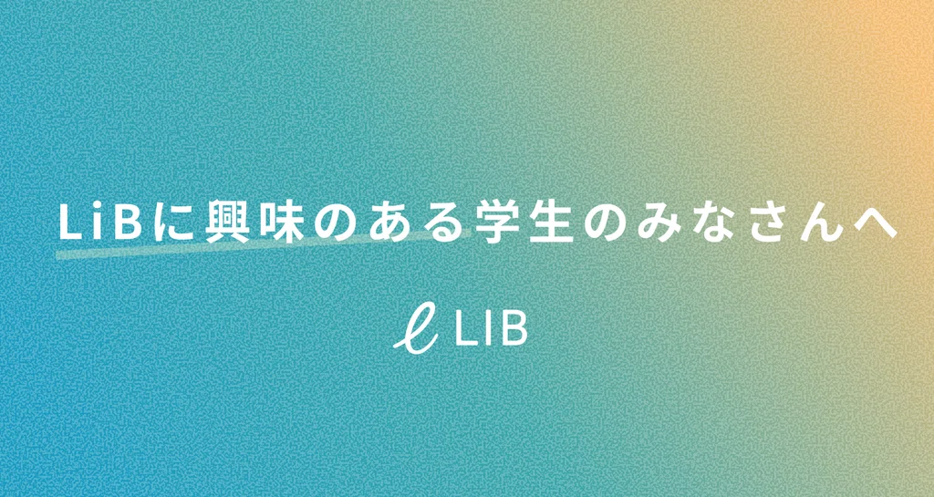 Lib Note LiBに興味のある学生のみなさんへ|株式会社LiB|note