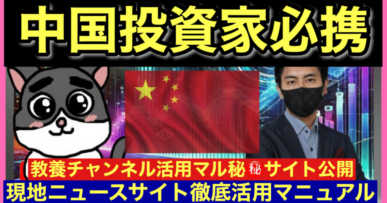 ㊙️中国投資家必携：現地ニュースサイト徹底活用マニュアル｜教養チャンネル