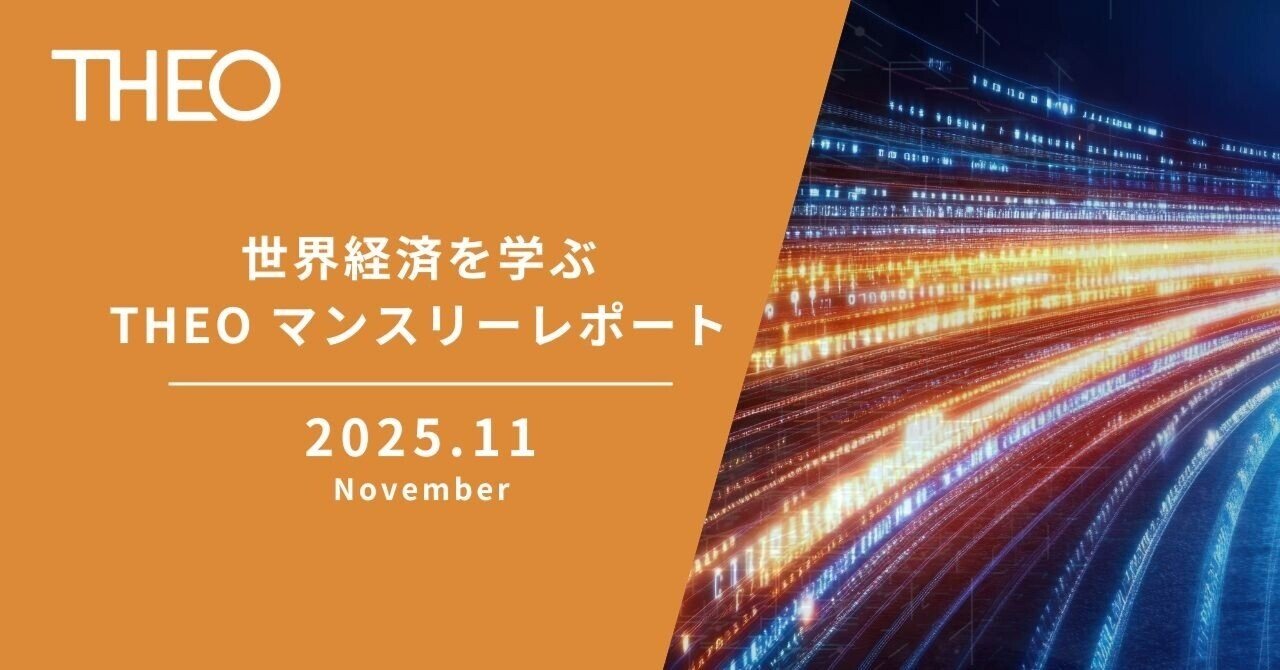 2025年11月】世界経済の動きを解説｜THEOマンスリーレポート｜THEO［テオ］by お金のデザイン