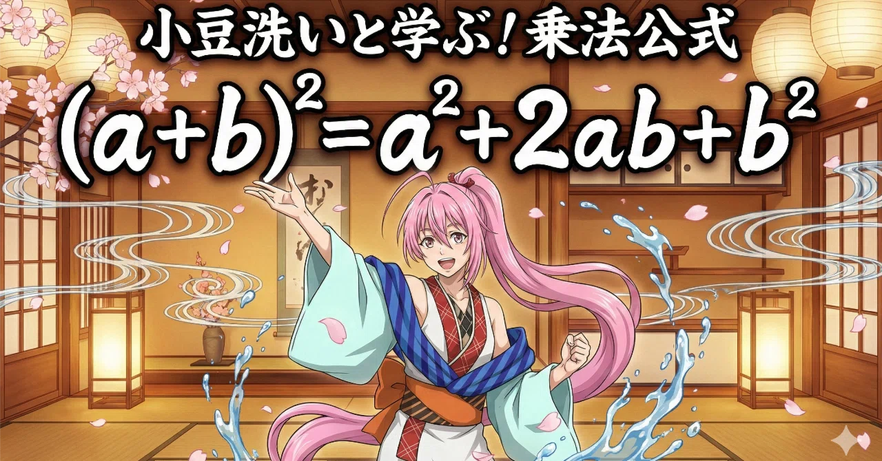 AI×数学】乗法公式①(a+b)²【あやかし数学講座】｜あやかし数学講座