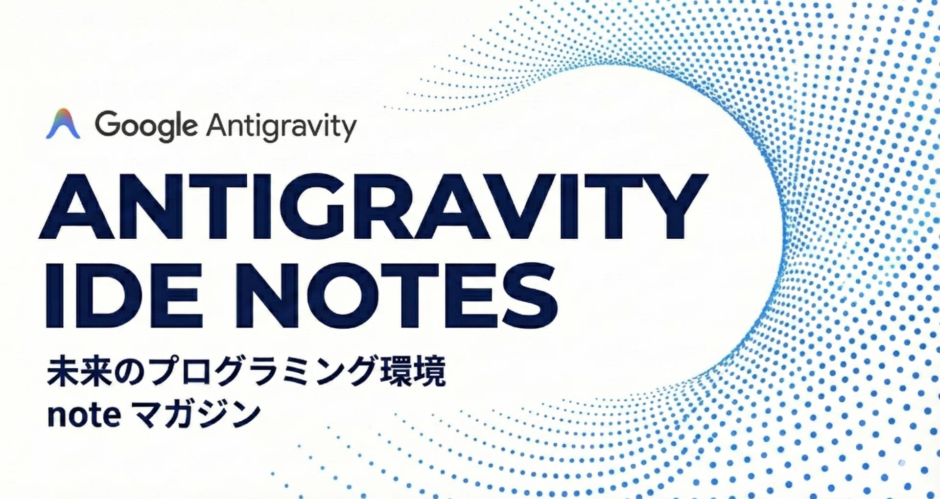 Antigravity IDE の話 - Google｜Ryo@VibeCoder｜note