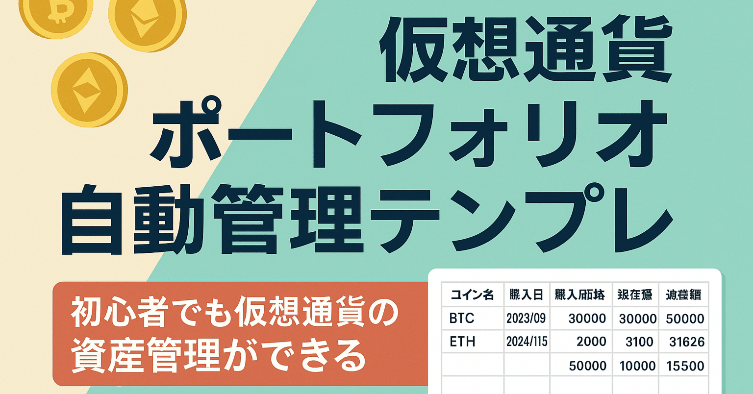 仮想通貨用」ポートフォリオ自動管理テンプレ｜初心者でも仮想通貨の資産管理ができる｜うさぎ