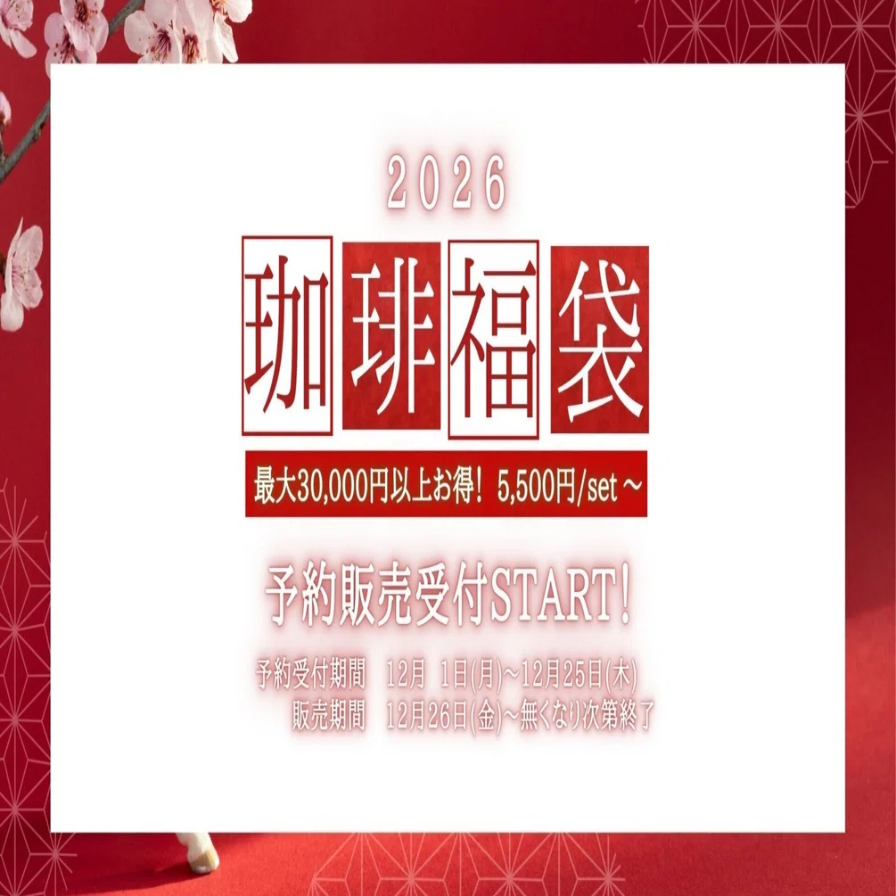 北摂焙煎所の珈琲福袋2026｜北摂焙煎所