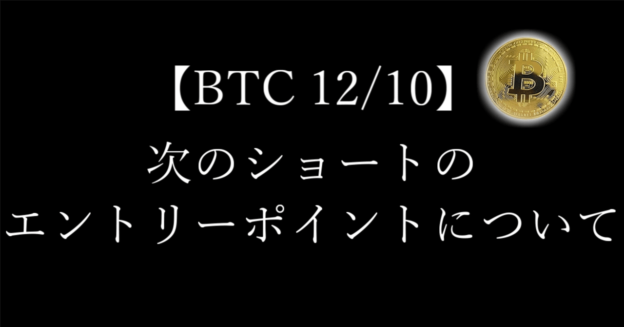 BTC】次のショートのエントリーポイントについて【12/10】｜わかもの