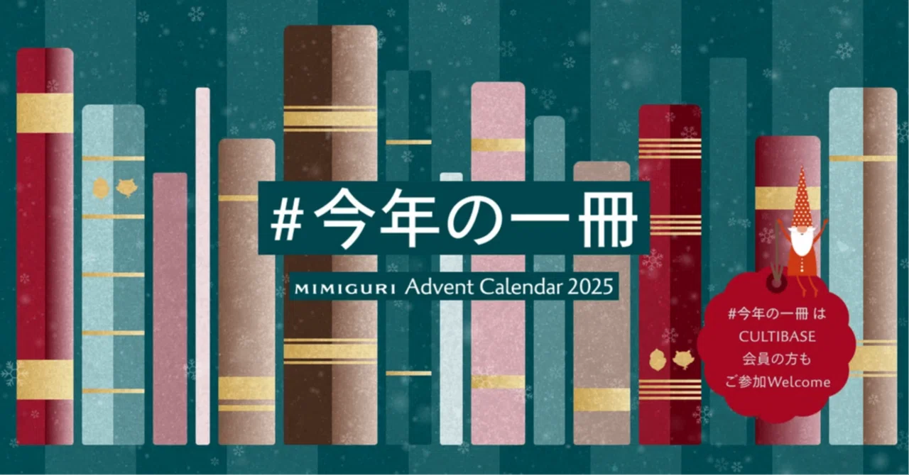 両手から零れ落ちる日常のこと——『断片的なものの社会学』｜Meguru
