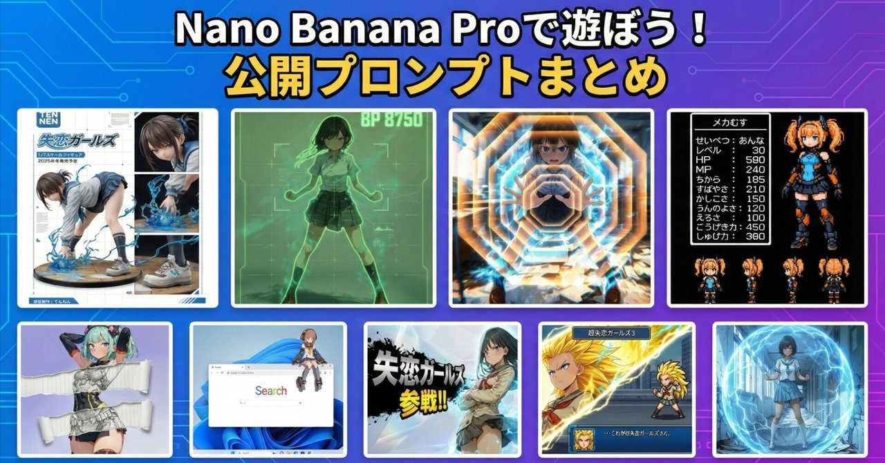 Nano Banana Proで遊ぼう!公開プロンプトまとめ|てんねん|AIイラストクリエイター