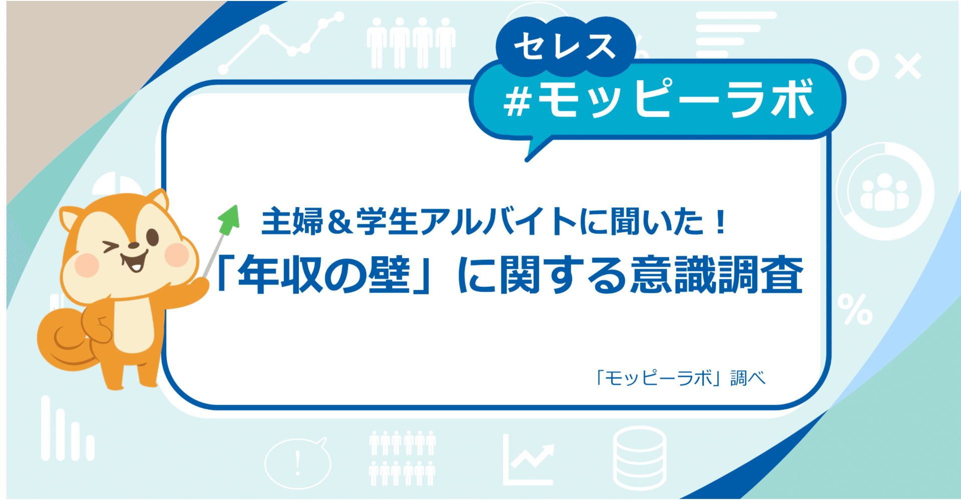 マネー調査】「年収の壁」の影響で年末に働き控えが集中！ポイ活で補う人も｜株式会社セレス