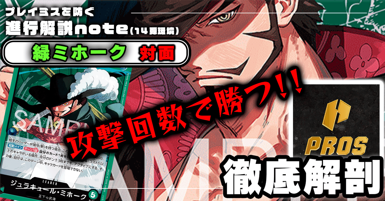 緑ミホークミラー」対面進行 徹底解説 【14弾環境】1210投稿｜TCG攻略