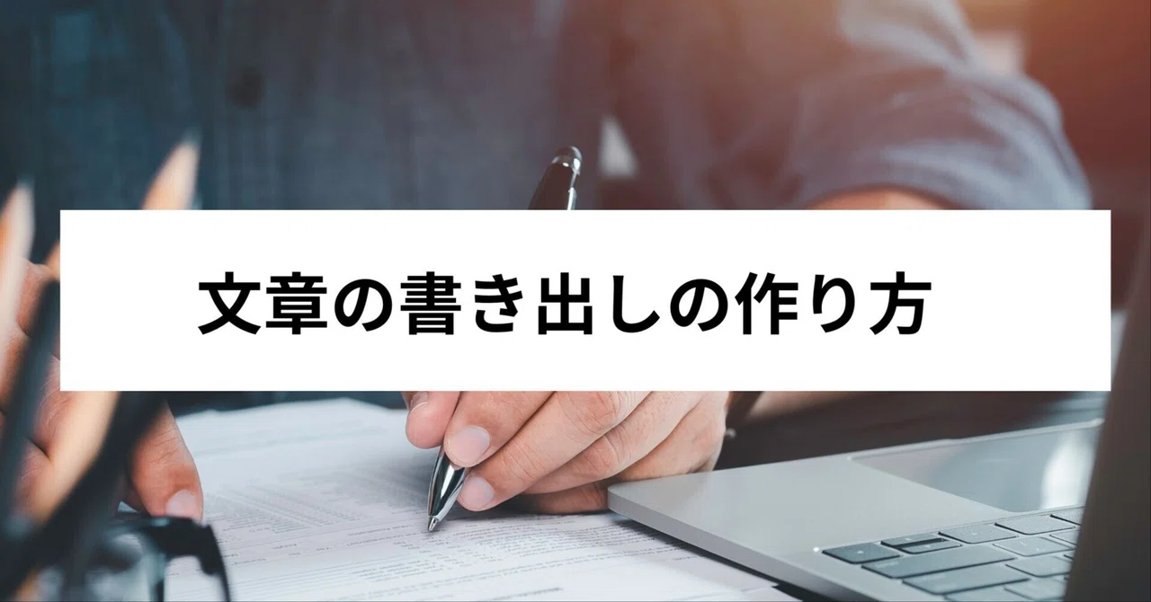 文章の書き出し(導入文)のコツ|読者を一瞬でつかむ「冒頭の技術」【出版ロードマップ #12】|西村真紀/出版プロデューサー
