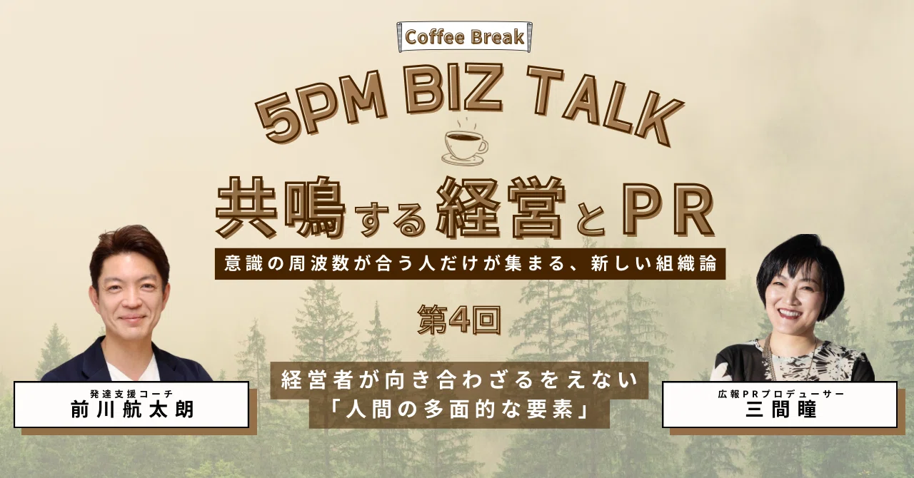 経営者が向き合わざるをえない「人間の多面的な要素」5pm Biz talk第4