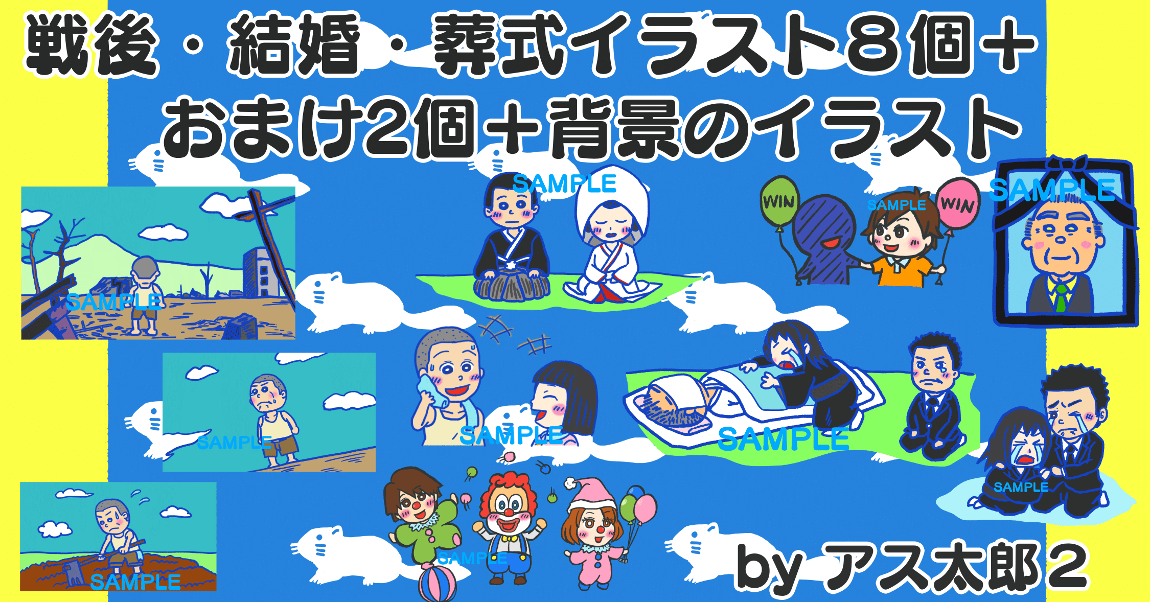 イラストデータ販売 透過png 戦後 結婚 葬式イラスト８個 おまけ2個 背景のイラスト アス太郎2 Note