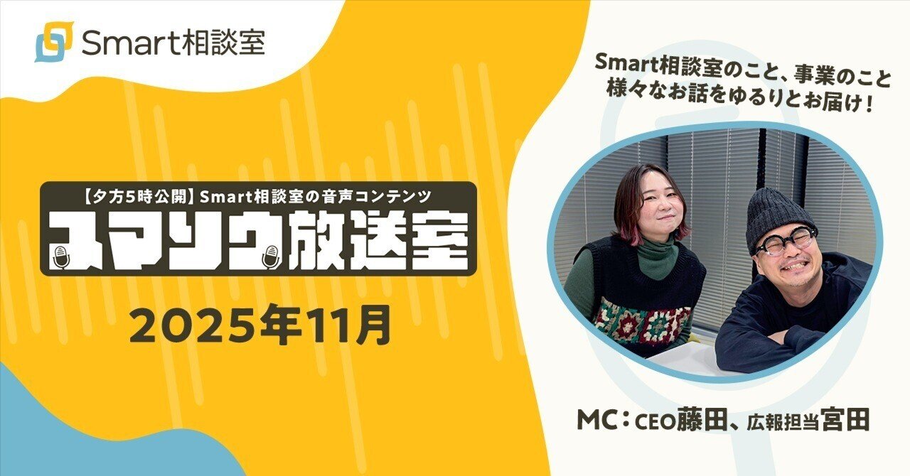 今月のスマソウ放送室 【2025年11月ラジオまとめ】
