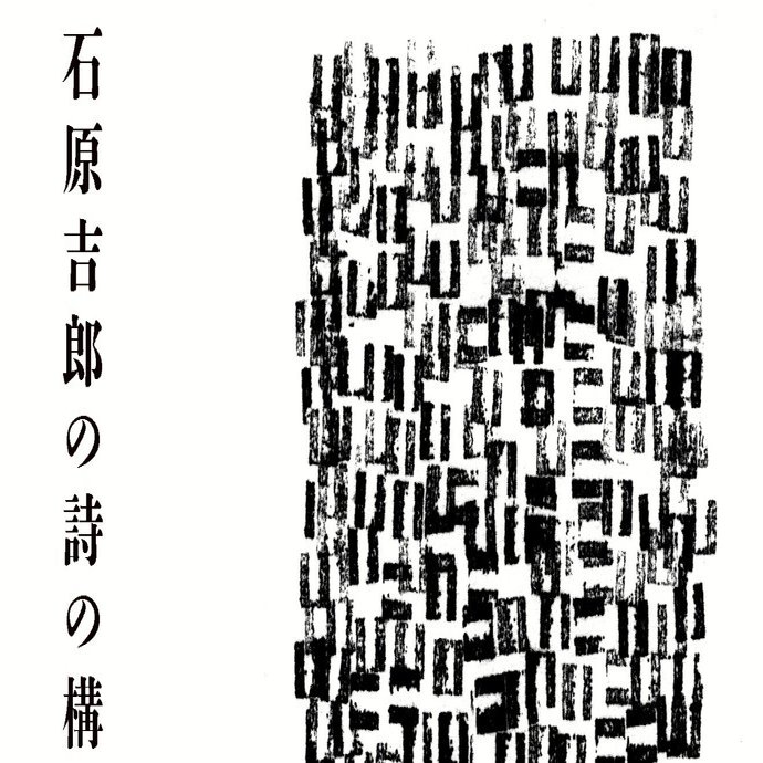石原吉郎全詩集 石原吉郎全集 I II III 3巻セット 日本名詩
