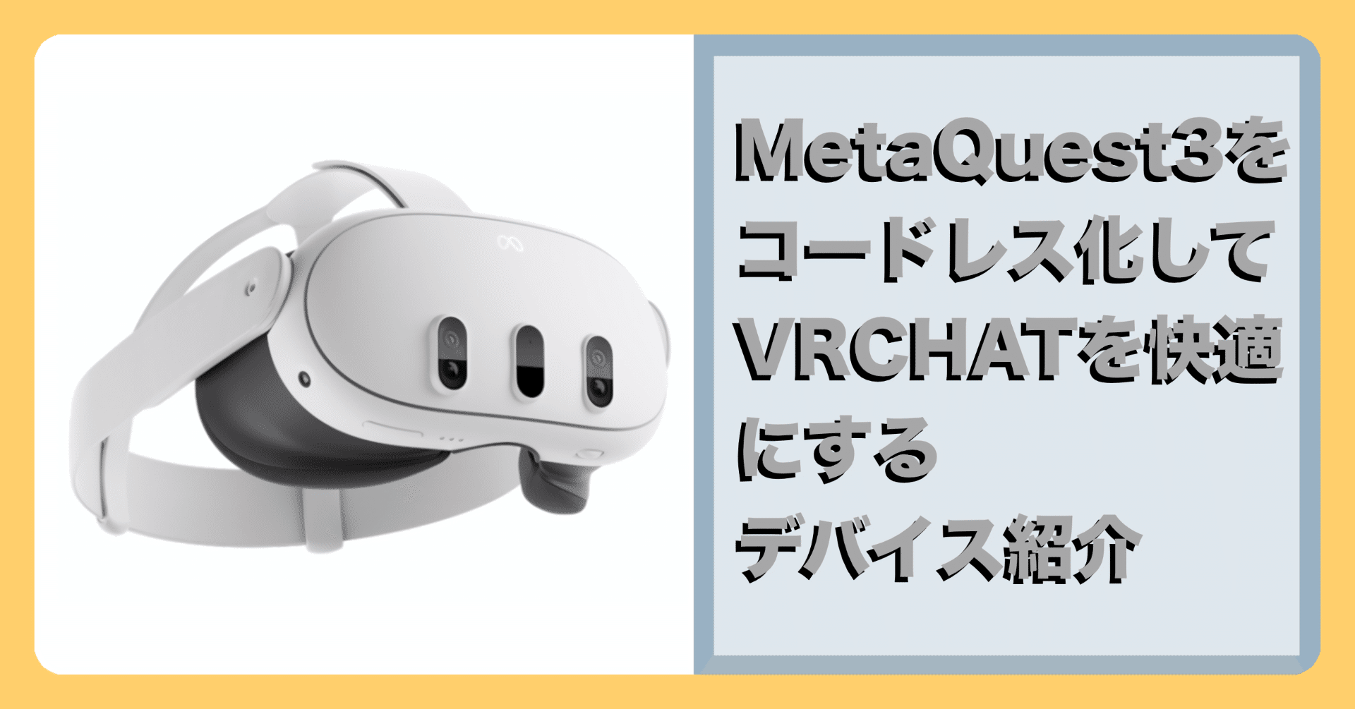 その他  Quest Meta Quest3をコードレス化してVRCHATを快適にするデバイス紹介