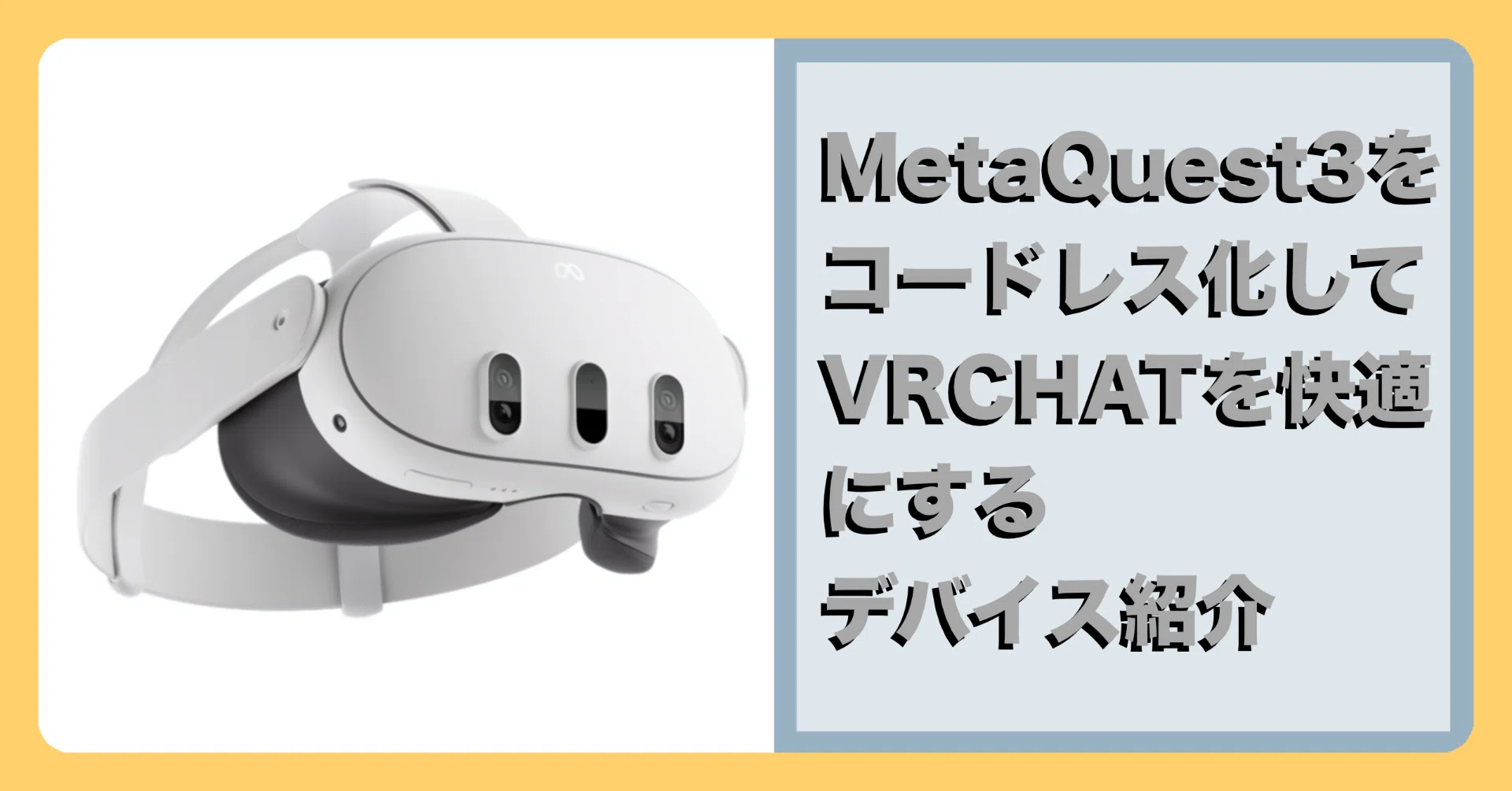 Meta Quest3をコードレス化してVRCHATを快適にするデバイス紹介