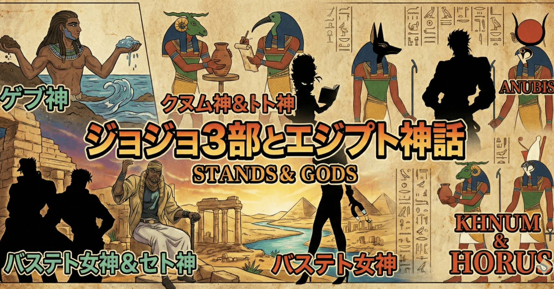 ジョジョ3部で学ぶ！エジプト神話の「栄神」たち（前編）｜大学生の戯言