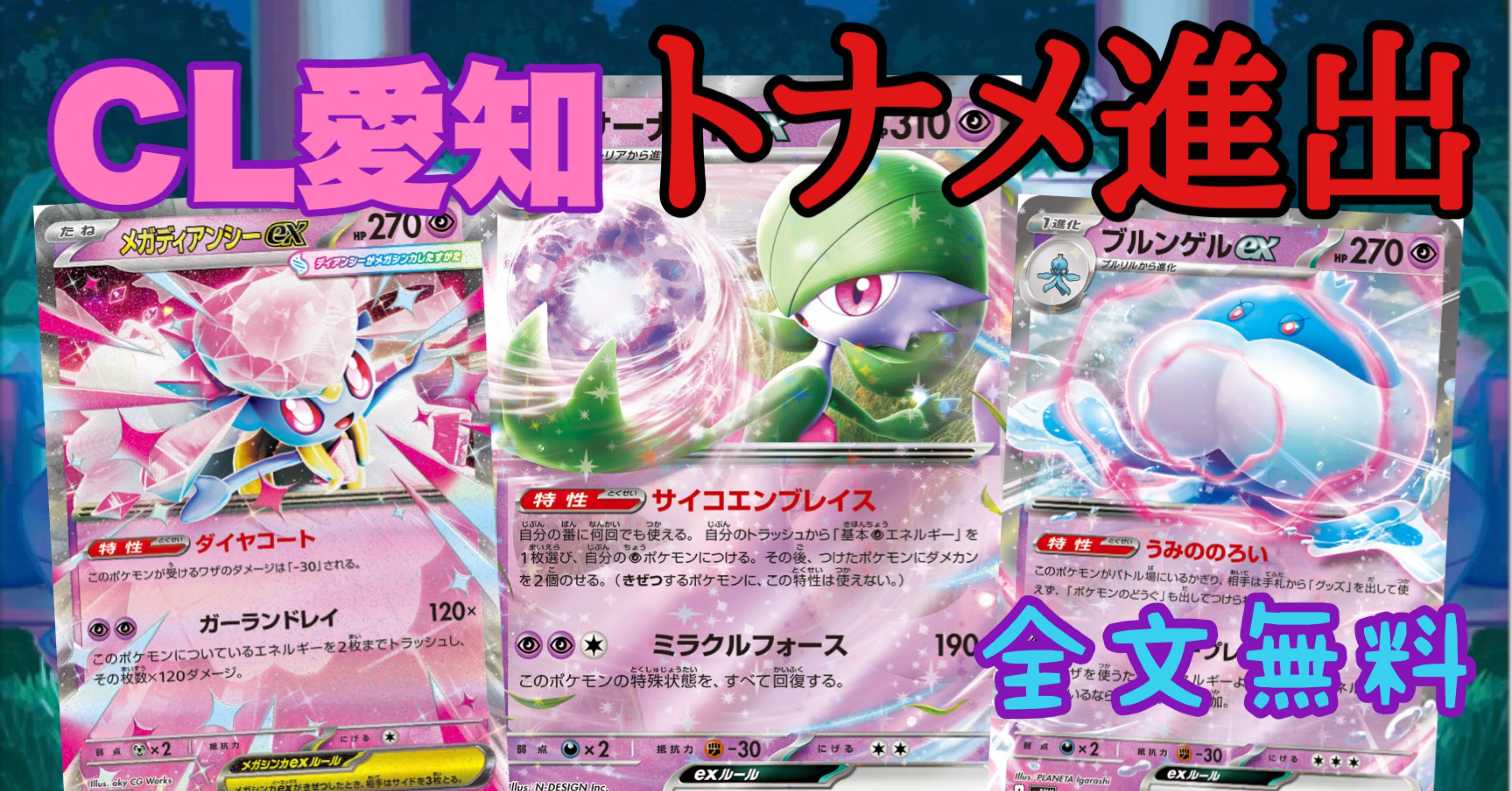 全文無料]CL愛知トナメ進出 サーナイトexの全て｜おさかな