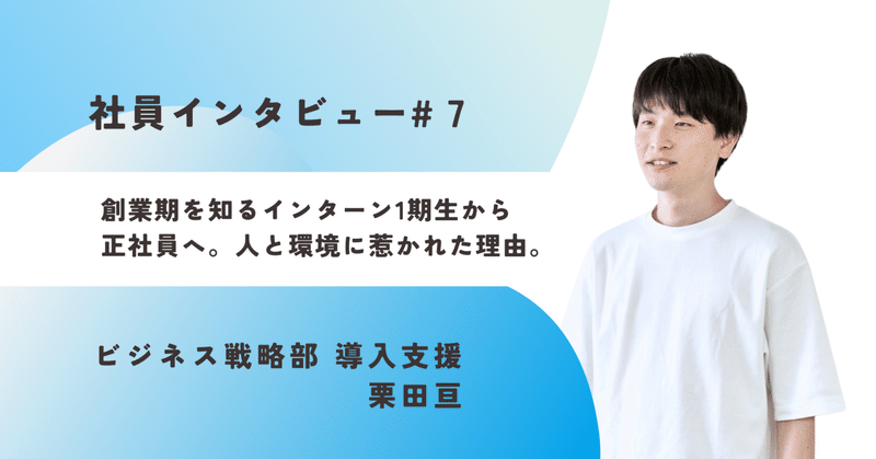 《社員インタビュー#7》創業期を知るインターン1期生から正社員へ。人と環境に惹かれた理由。