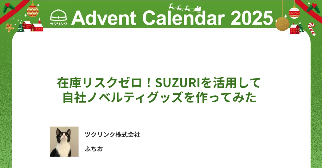 在庫リスクゼロ！SUZURIを活用して自社ノベルティグッズを作ってみた