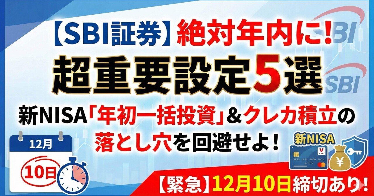 SBI証券】2025年内にやるべき「超重要設定」5選！新NISA・クレカ積立の落とし穴を完全解説｜たなやん｜Vポイントびより【FP解説】