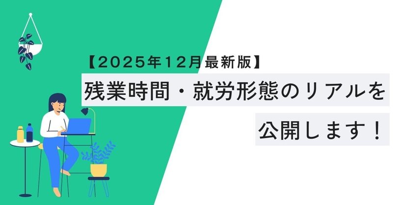 【2025年12月最新版】残業時間・就労形態のリアルを公開します！