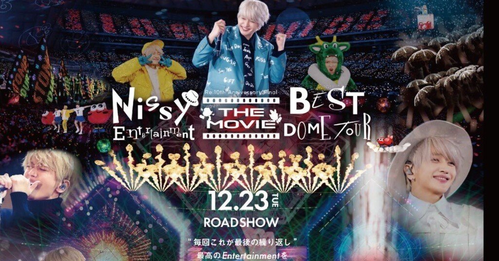 Nissyを知らないあなたと、大好きなあなたへ。映画館で出会う