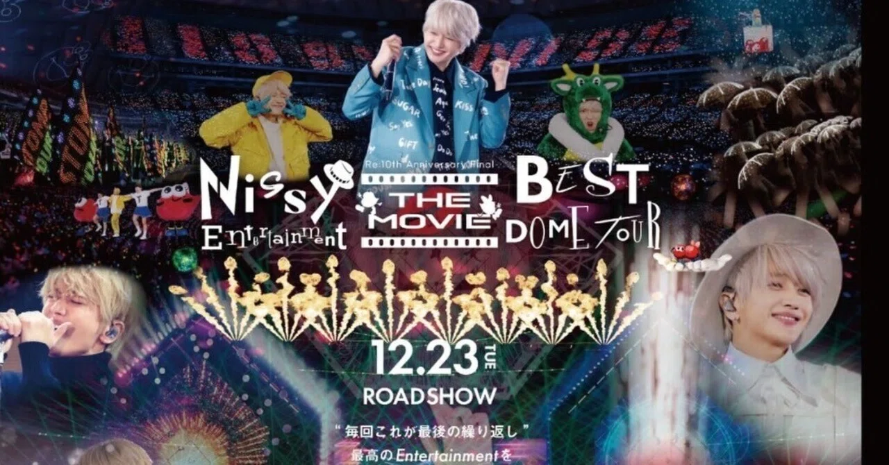 Nissyを知らないあなたと、大好きなあなたへ。映画館で出会う