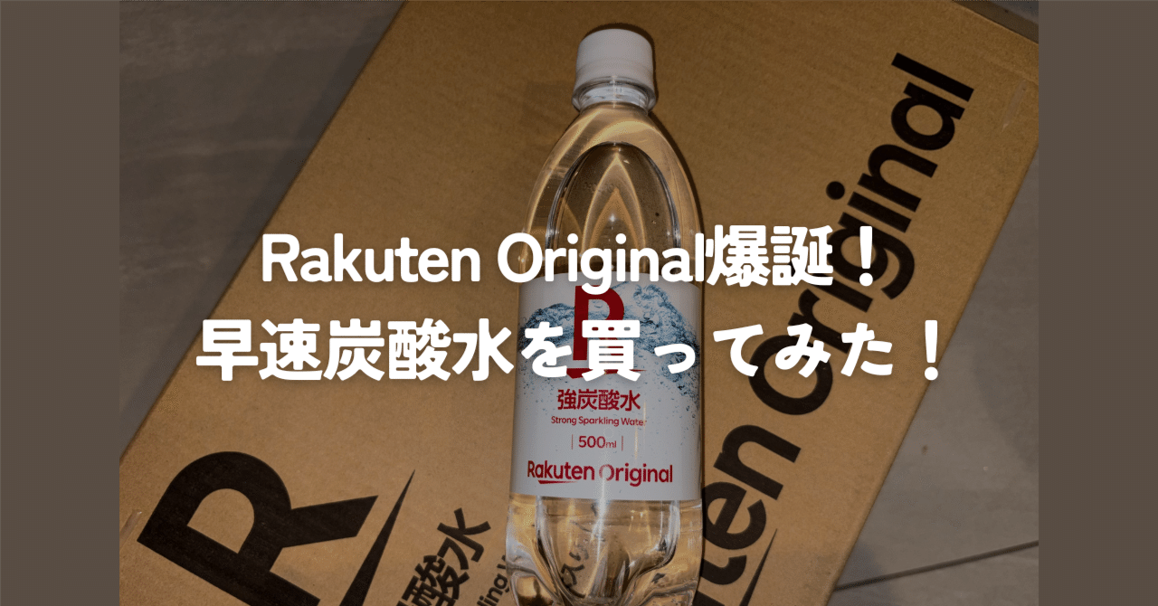 Rakuten Original爆誕！早速炭酸水を買ってみた！｜エンタメNOW