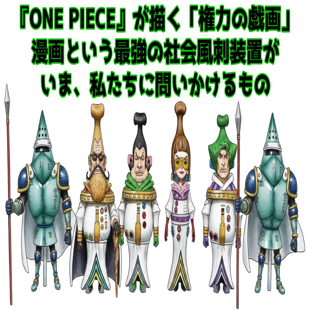 ONE PIECE』が描く「権力の戯画」――漫画という最強の社会風刺装置が