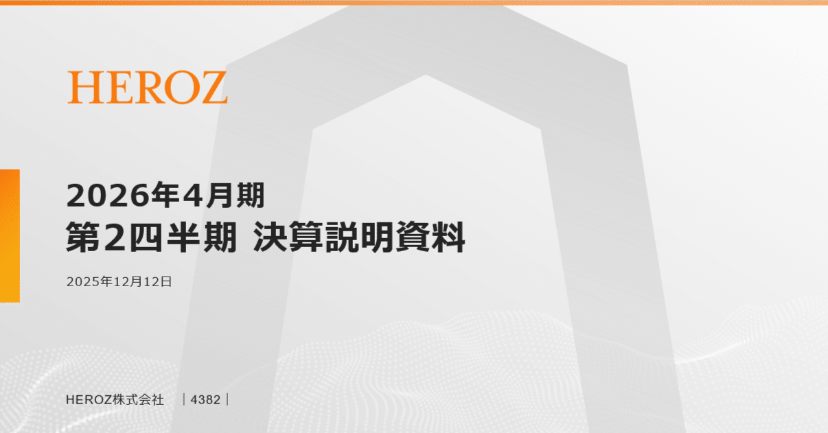 HEROZ：4382】2026年4月期 第2四半期決算発表に関するご説明｜HEROZ