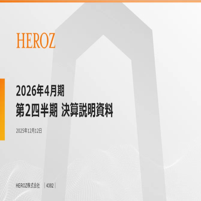 HEROZ：4382】2026年4月期 第2四半期決算発表に関するご説明｜HEROZ