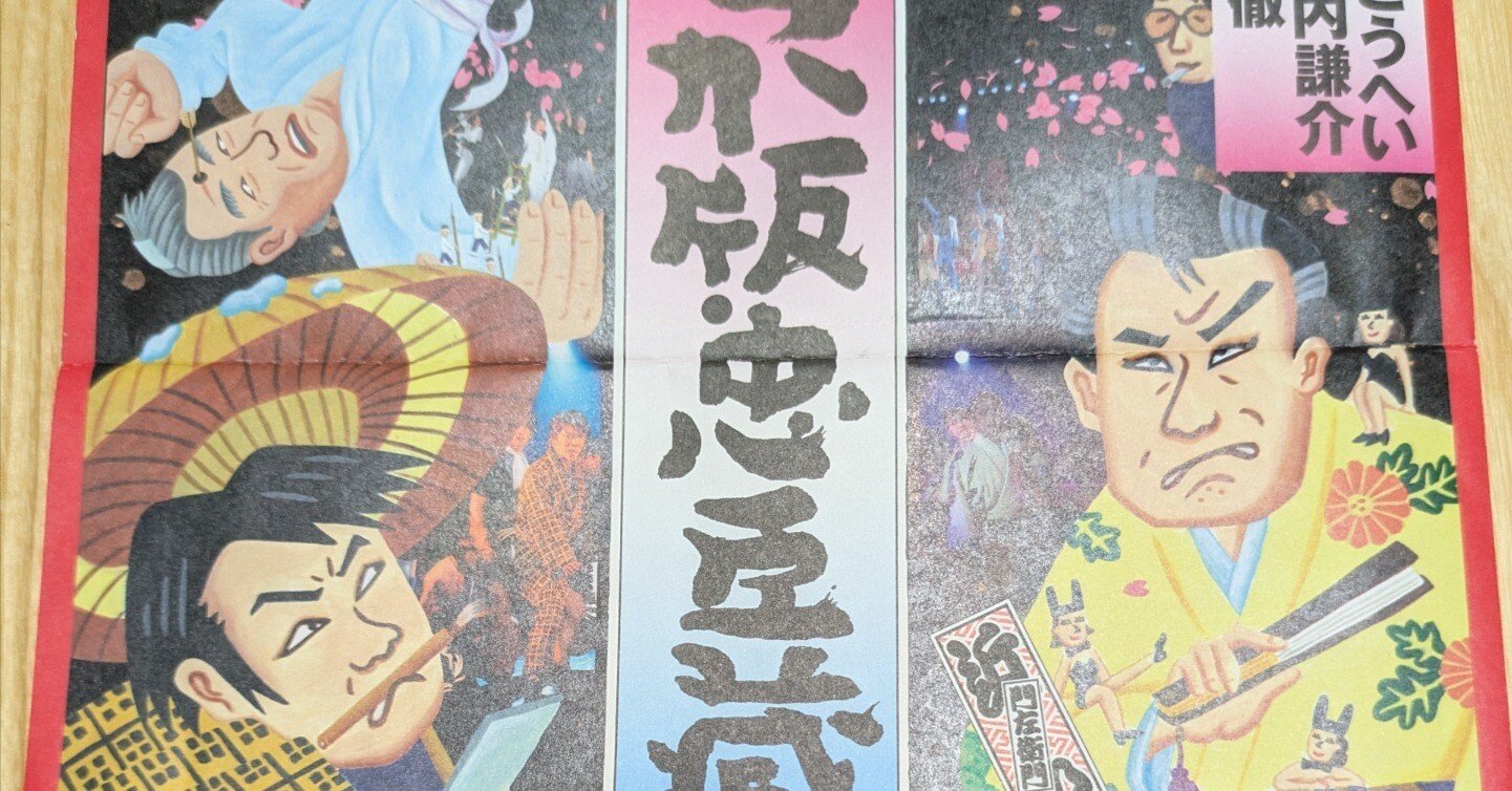 観劇（前）】劇団扉座「つか版・忠臣蔵2025」｜S S