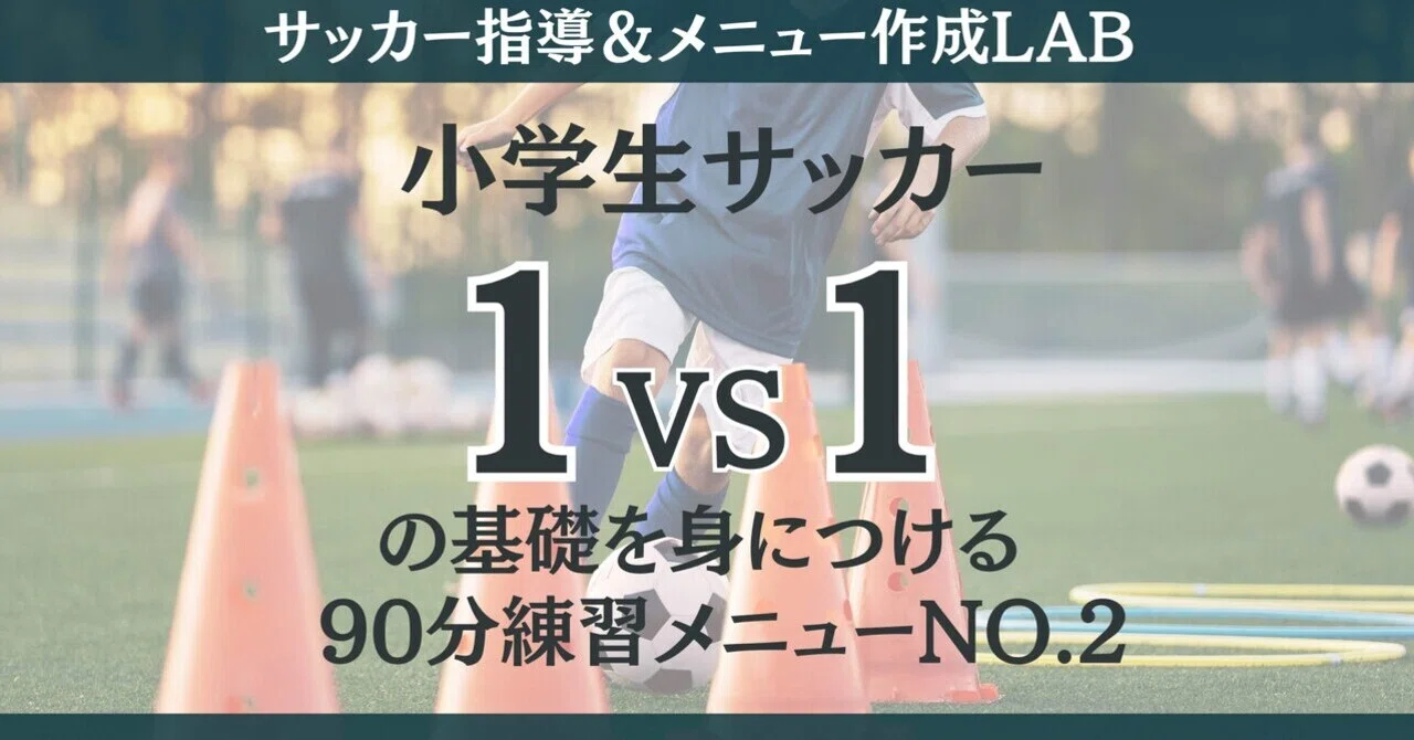 サッカー 練習 時間 小学生